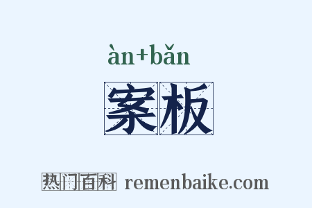 案板是什么意思的图片